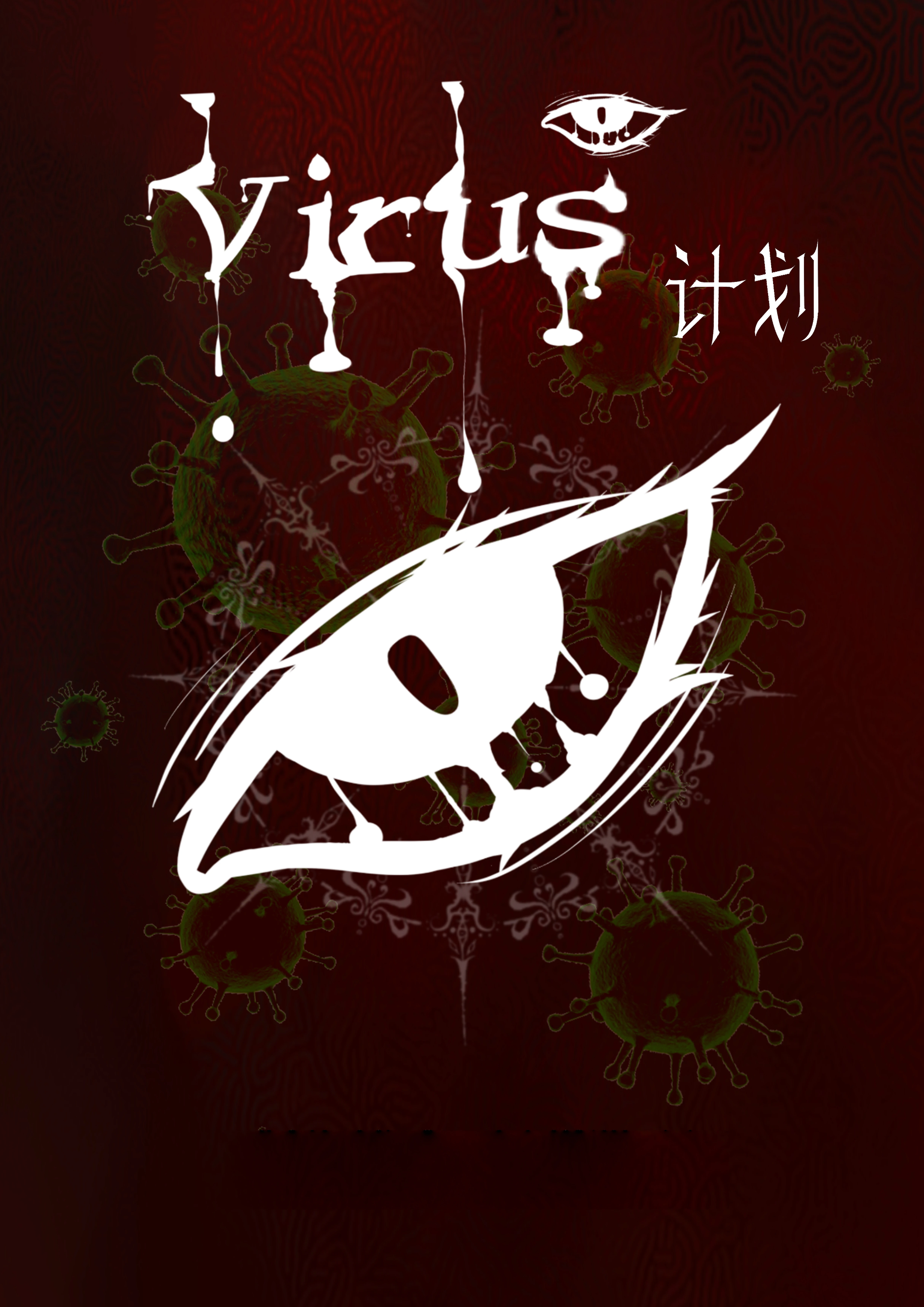 Virus 计划（病毒计划）