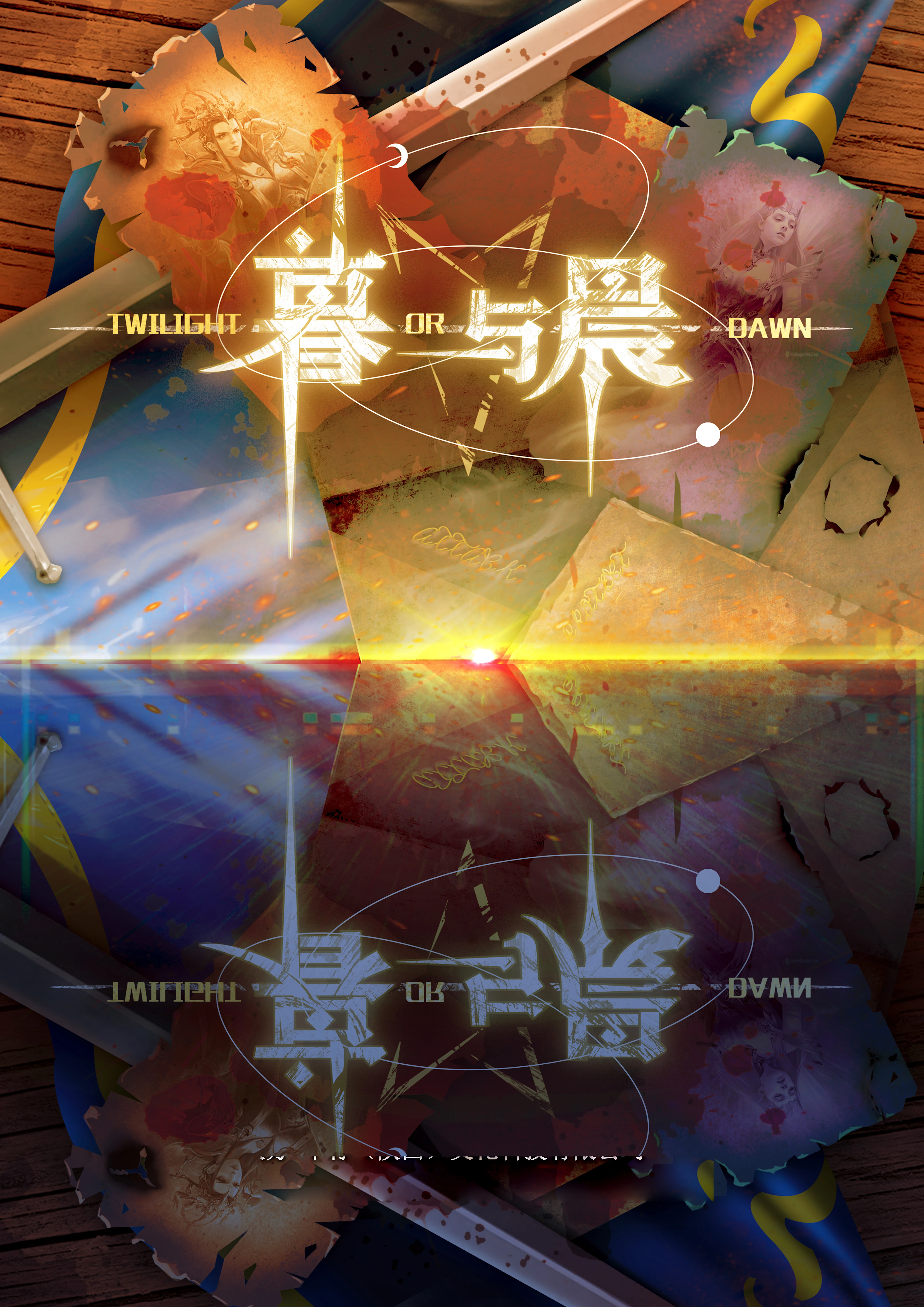 暮与晨（TWILIGHT OR DAWN）