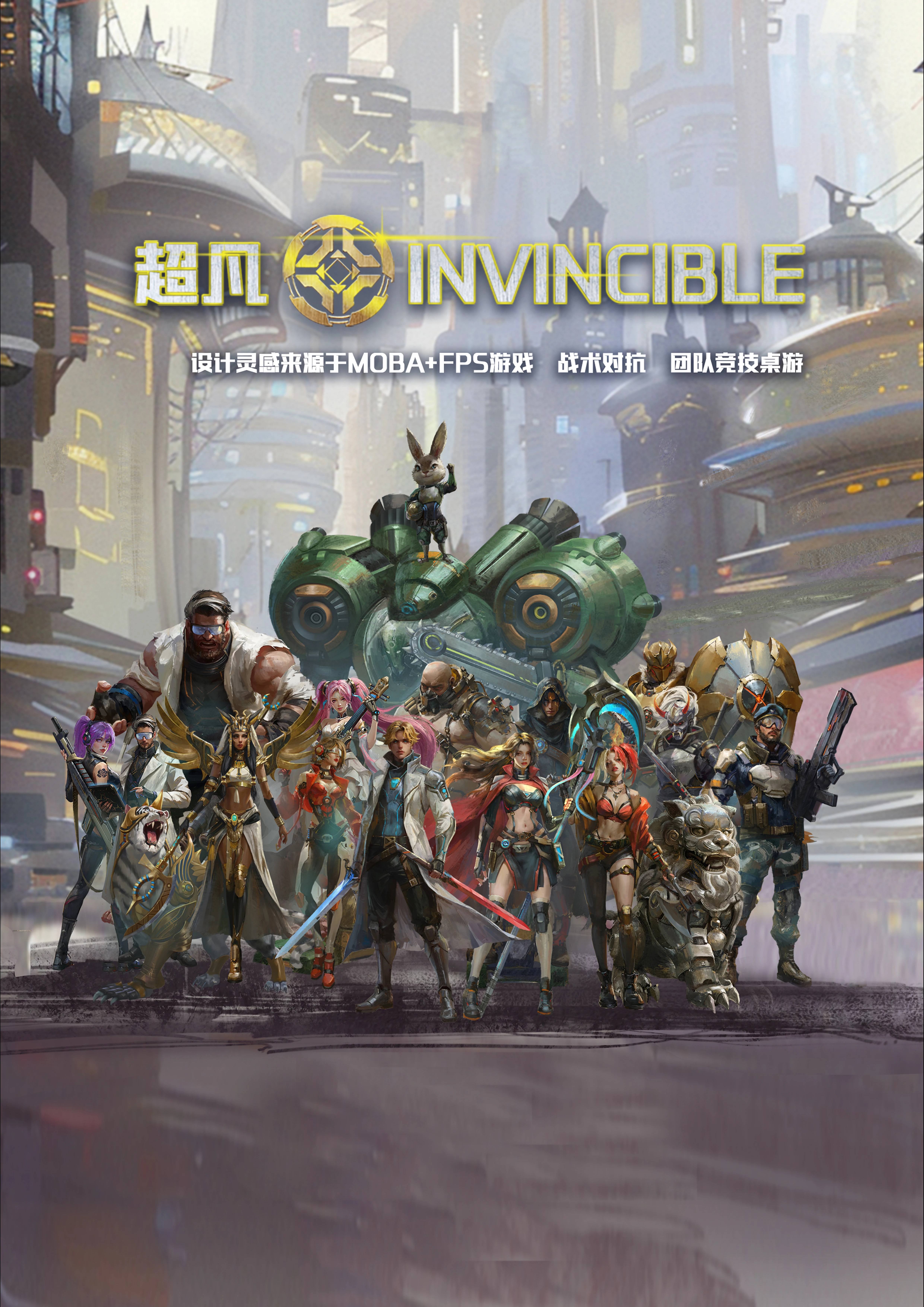 超凡 INVINCIBLE