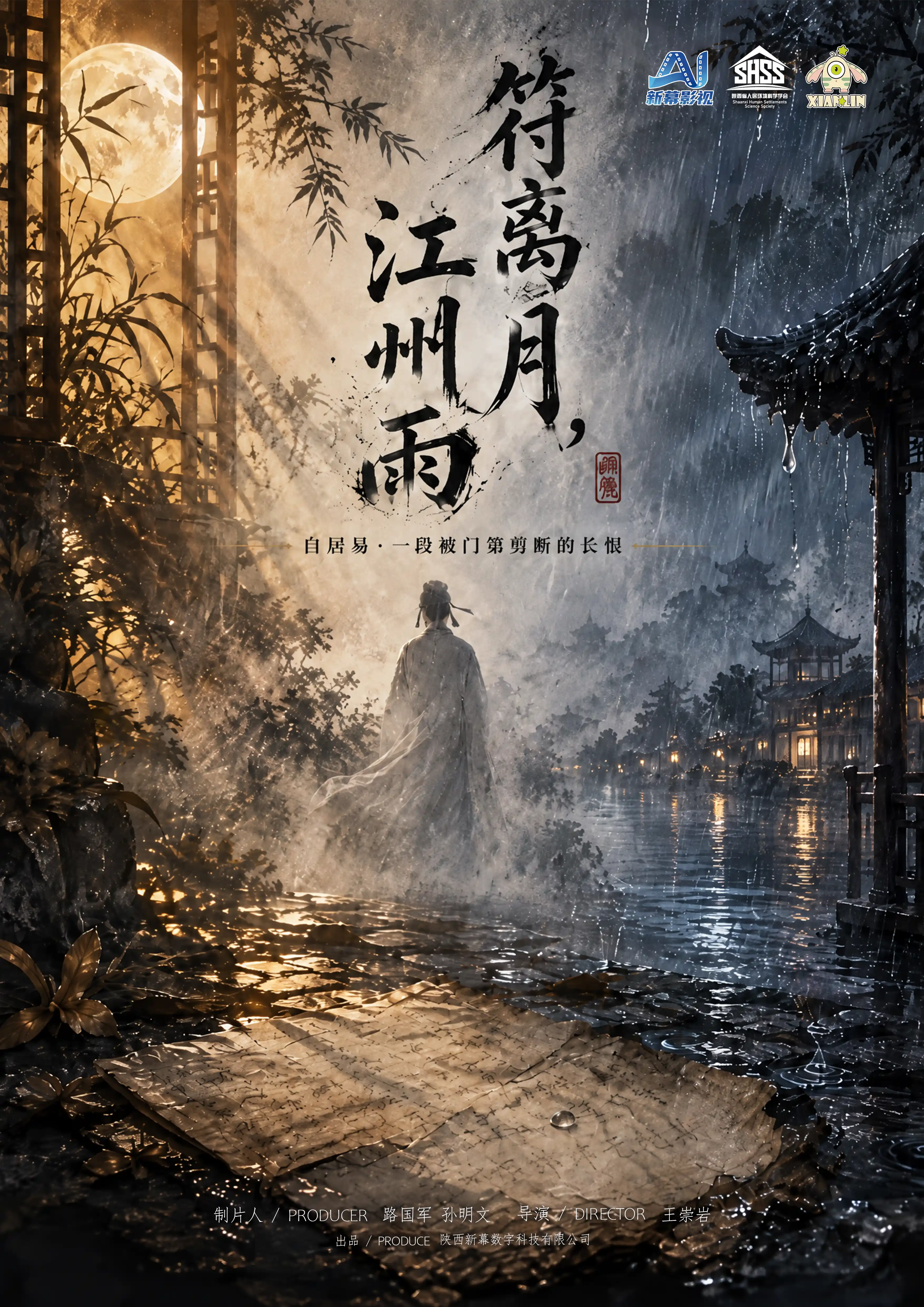 符离月，江州雨