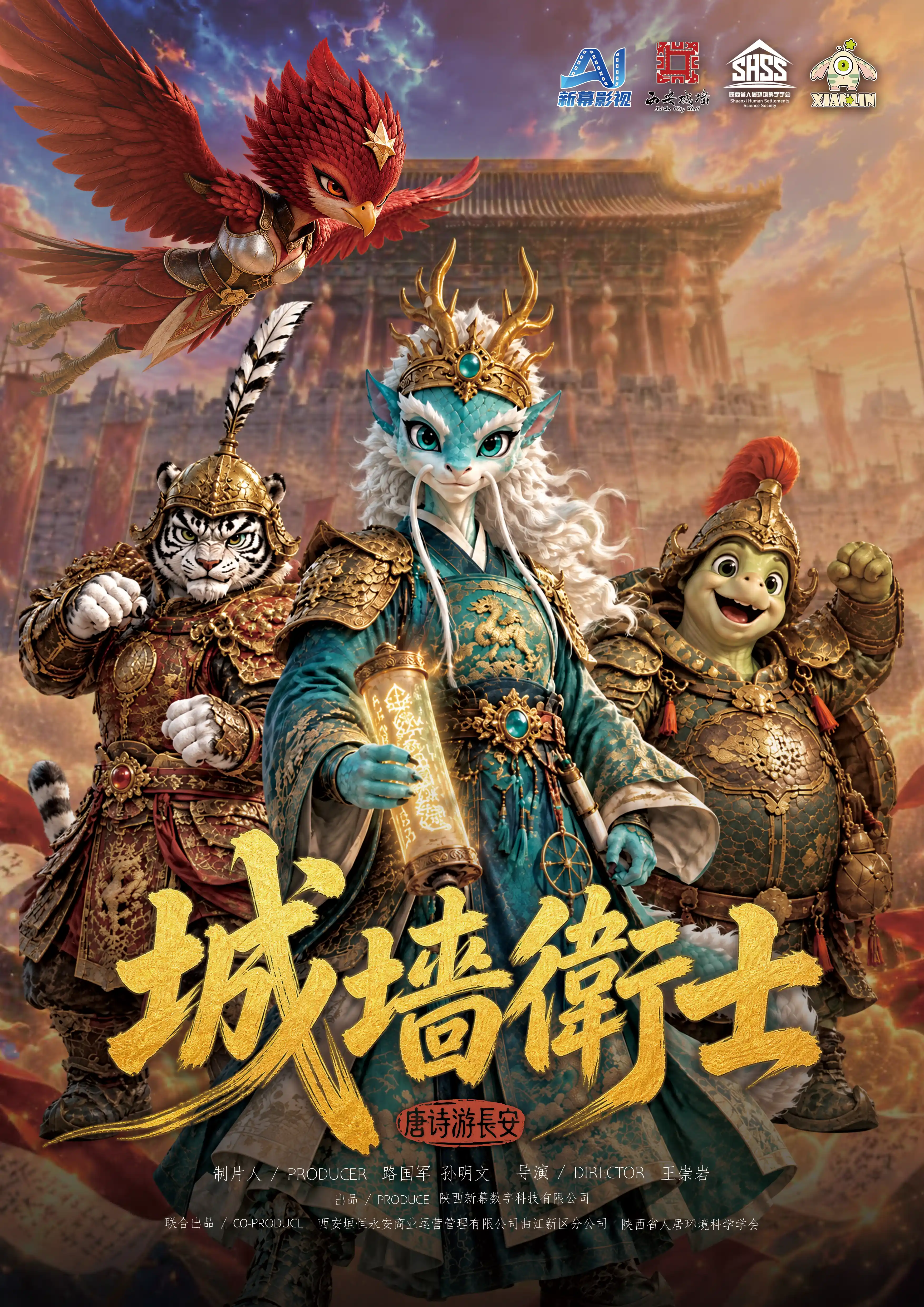 城墙卫士・唐诗游长安